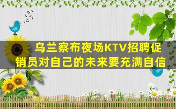 拉萨KTV招聘